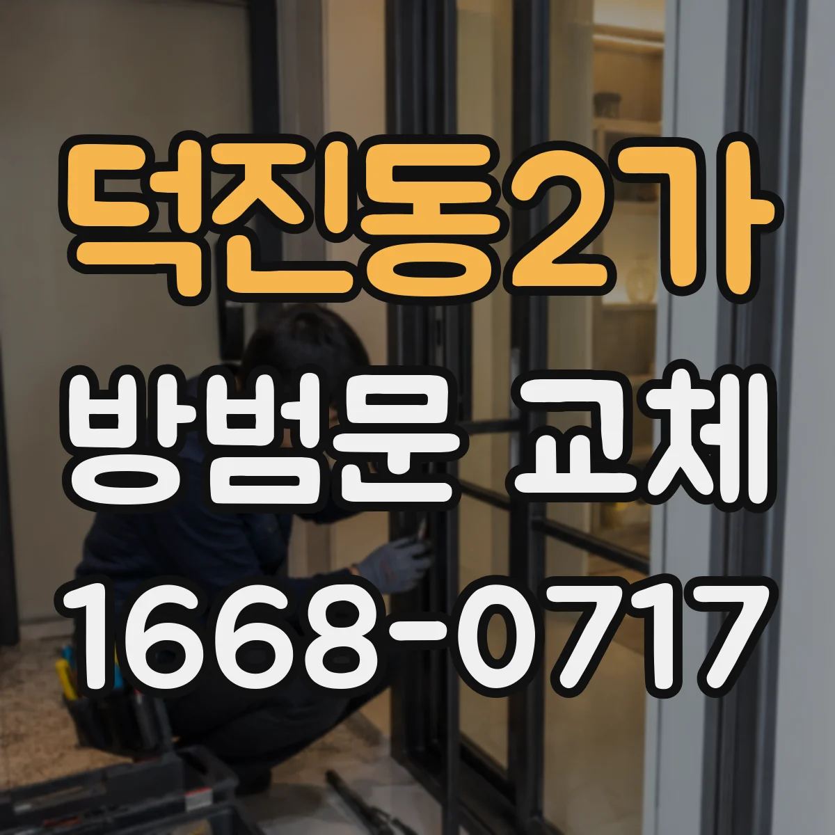 덕진동2가 방범문 교체