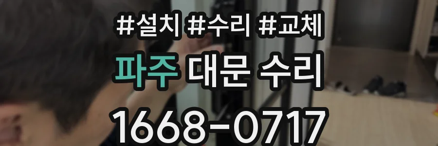 파주 대문 수리