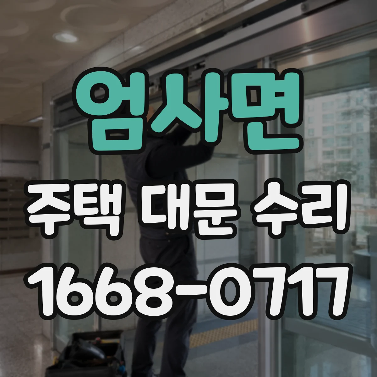 엄사면 주택 대문 수리