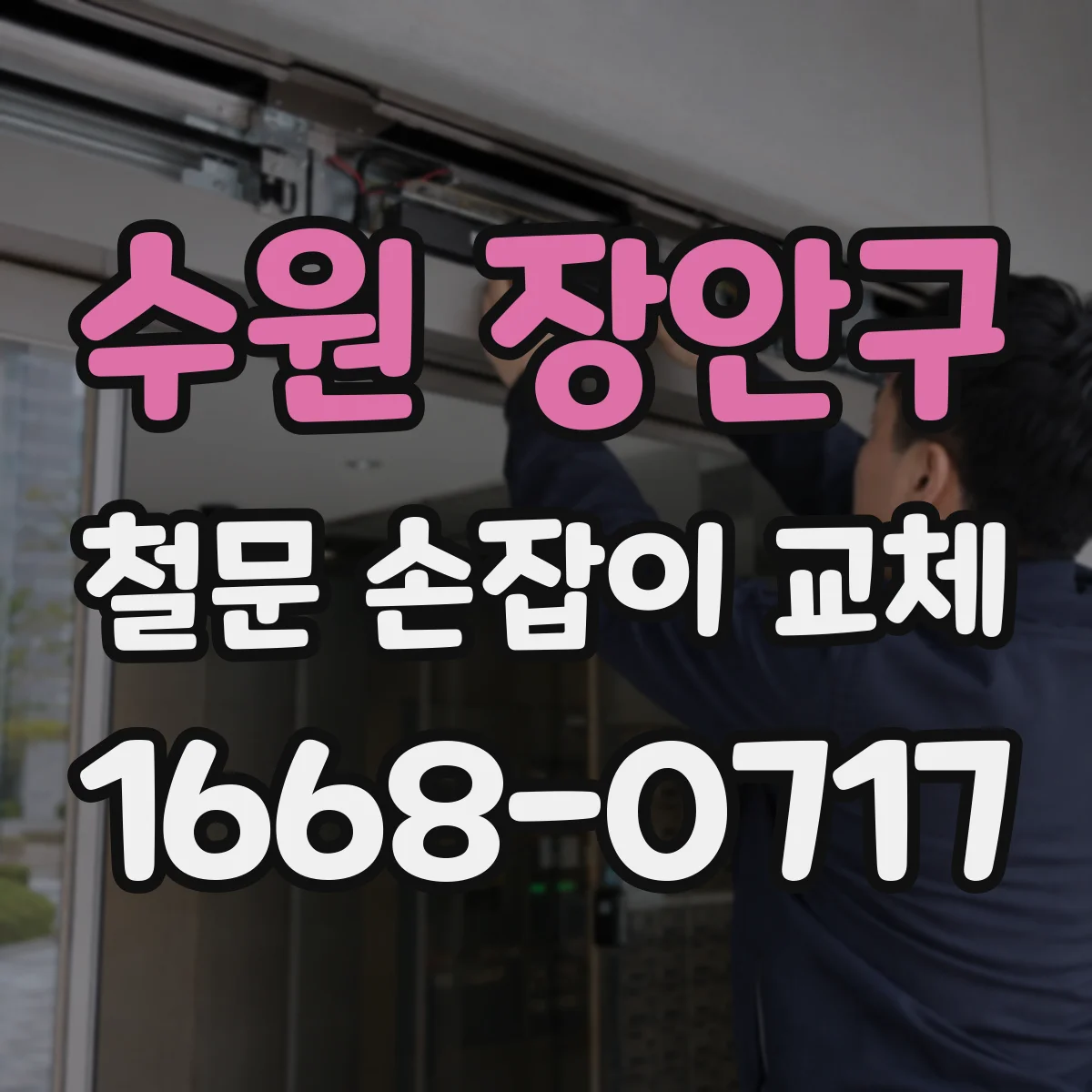 수원 장안구 철문 손잡이 교체