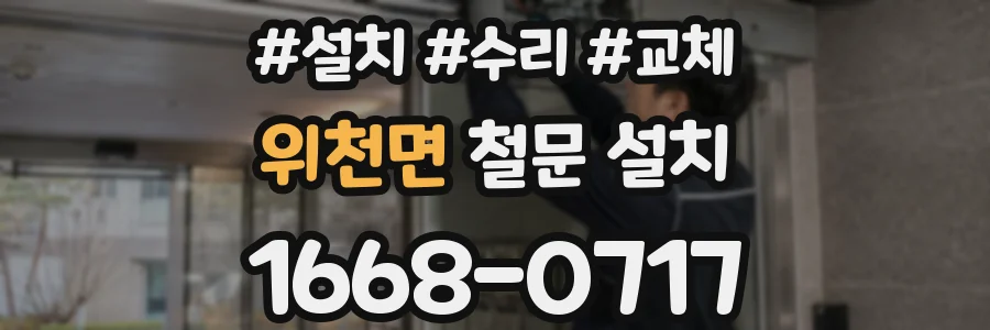위천면 철문 설치