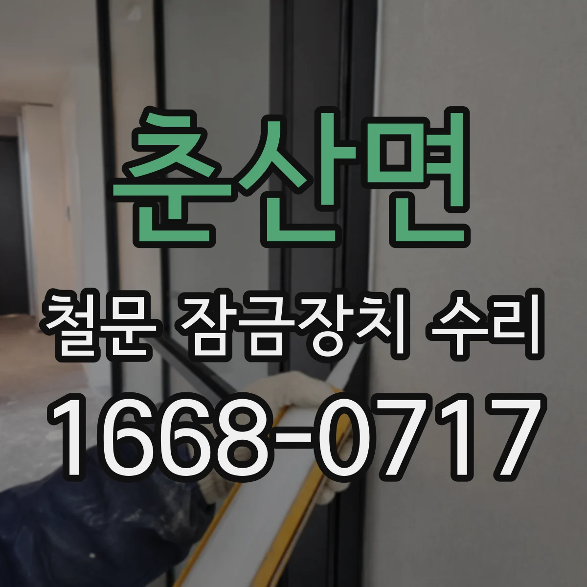 춘산면 철문 잠금장치 수리