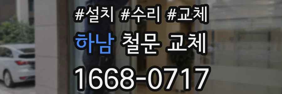하남 철문 교체