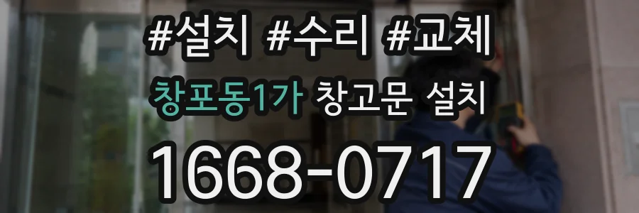 창포동1가 창고문 설치