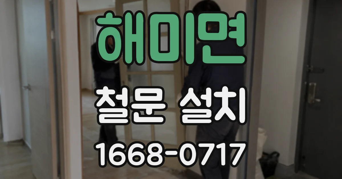 해미면 철문 설치