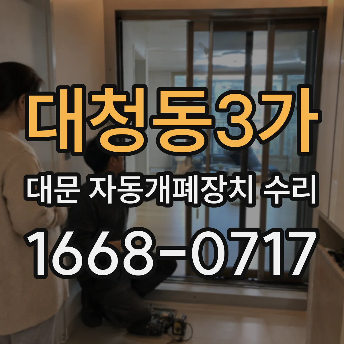 대청동3가 대문 자동개폐장치 수리