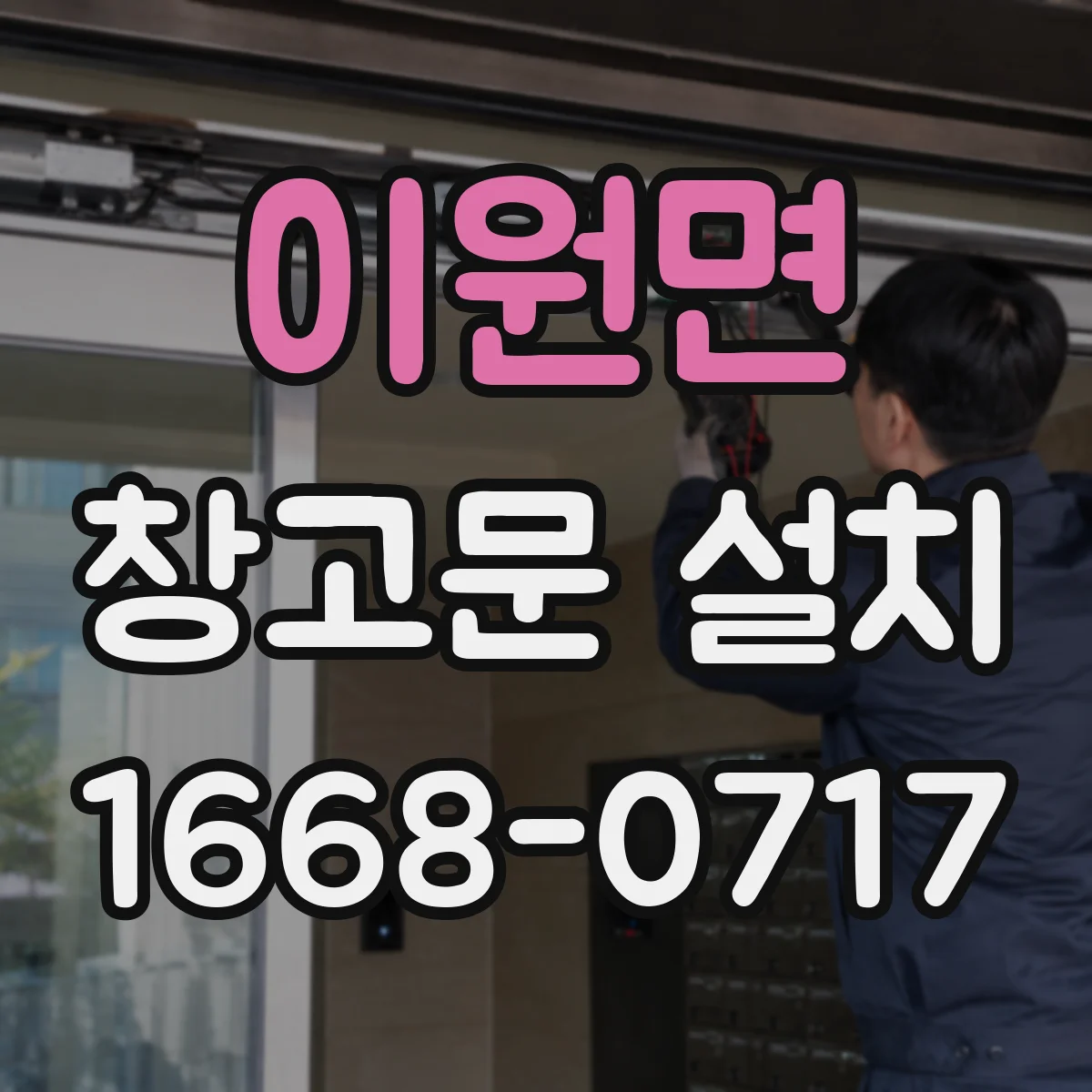 이원면 창고문 설치