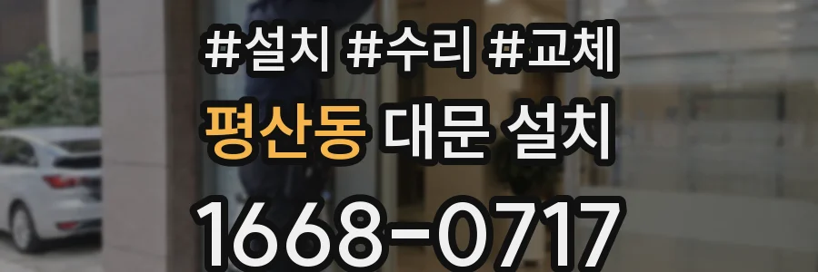 평산동 대문 설치
