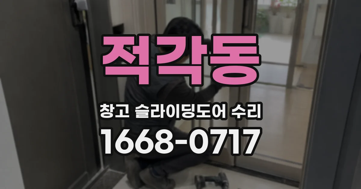 적각동 창고 슬라이딩도어 수리