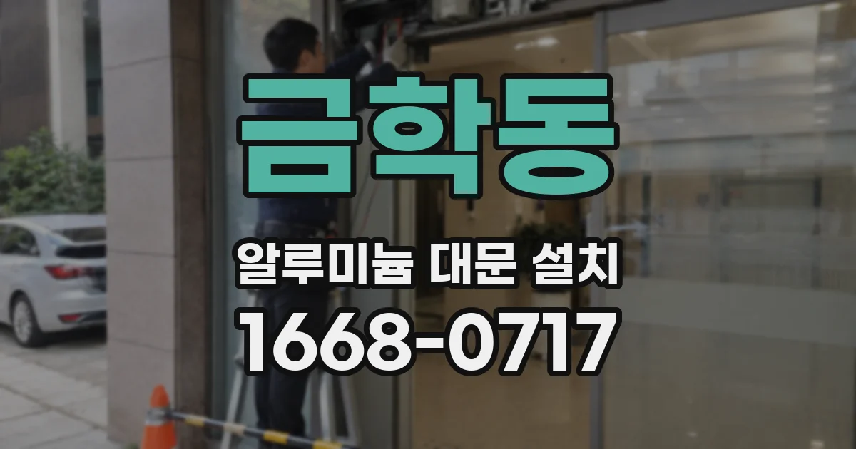 금학동 알루미늄 대문 설치