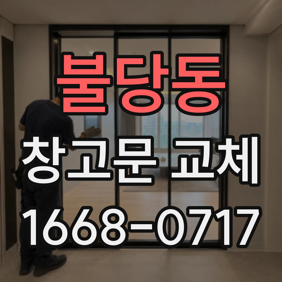 불당동 창고문 교체