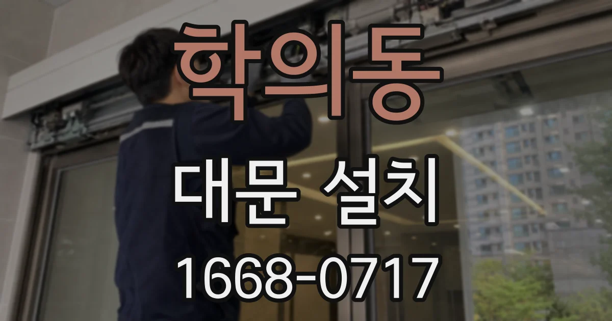 학의동 대문 설치