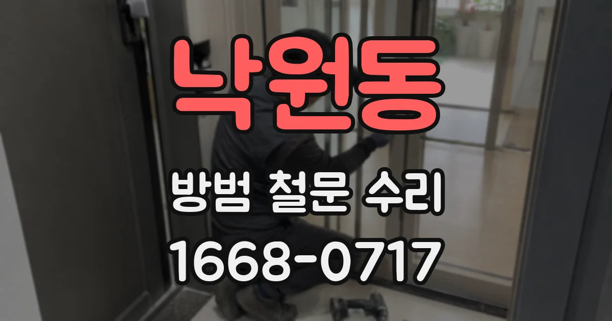 낙원동 방범 철문 수리