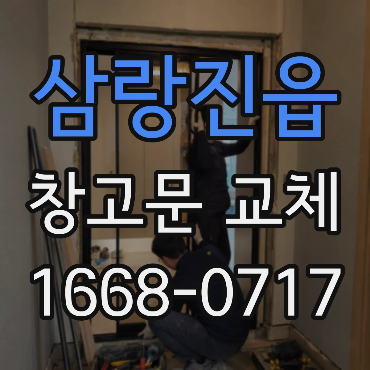 삼랑진읍 창고문 교체