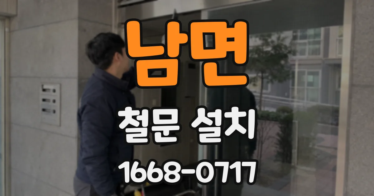 남면 철문 설치