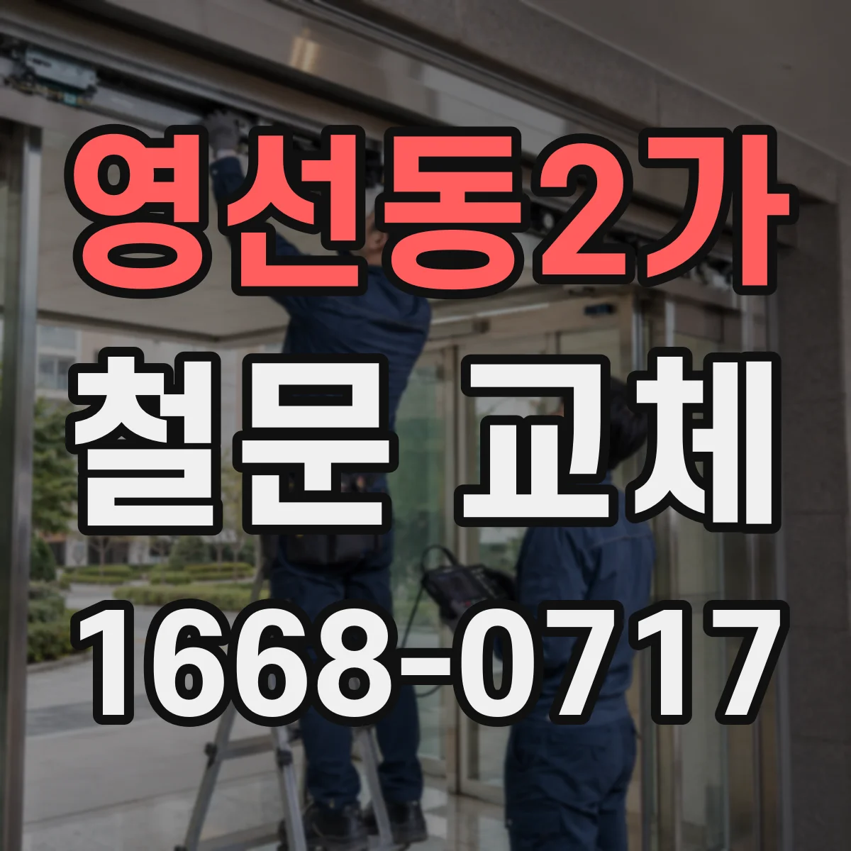 영선동2가 철문 교체