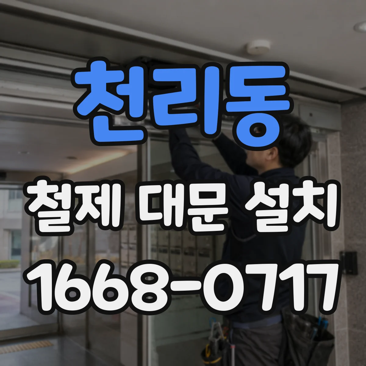 천리동 철제 대문 설치