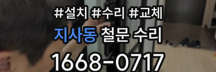 지사동 철문 수리