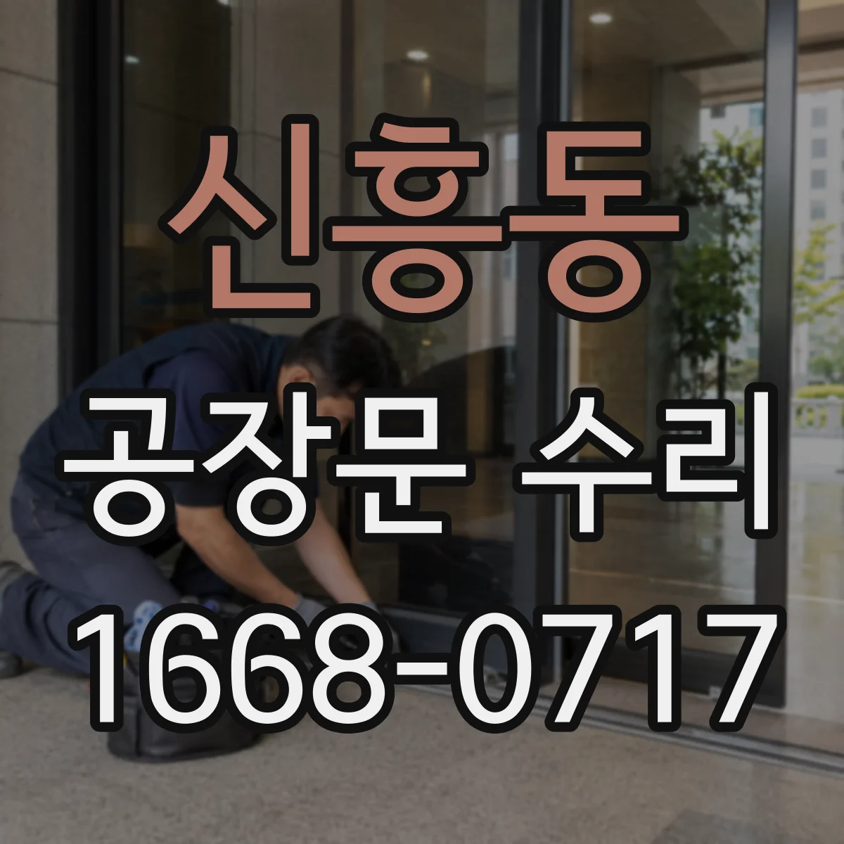 신흥동 공장문 수리
