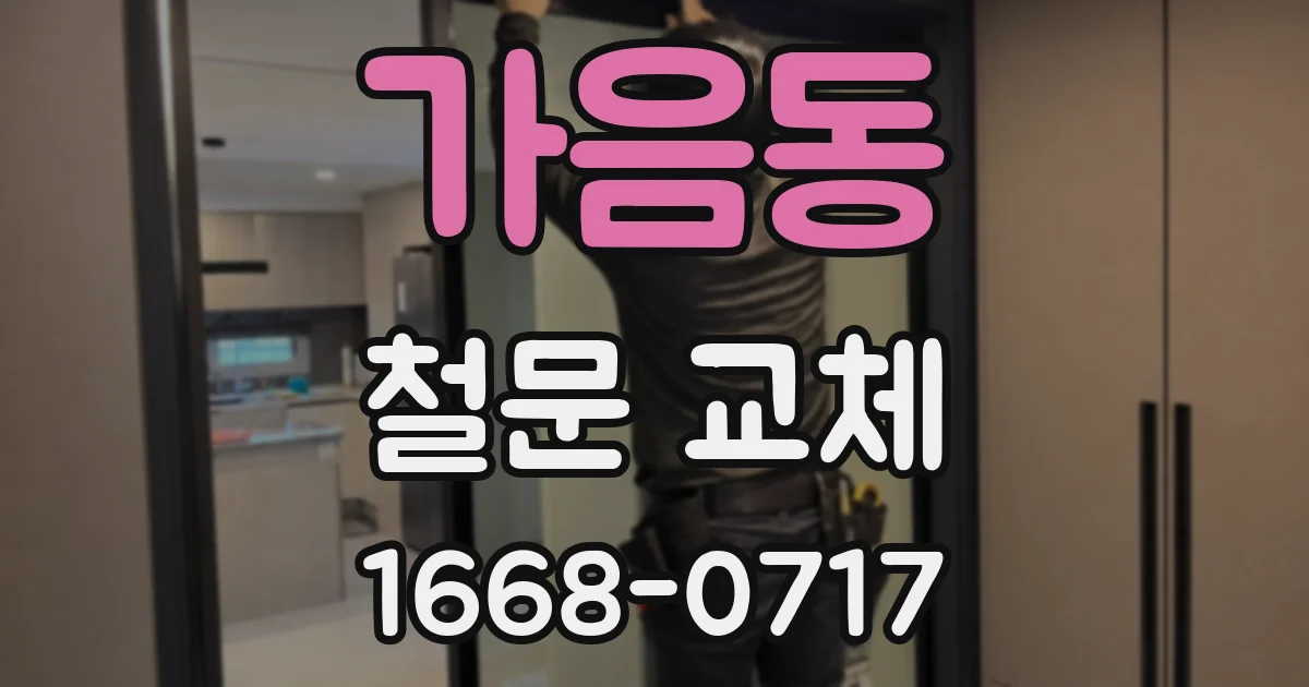 가음동 철문 교체