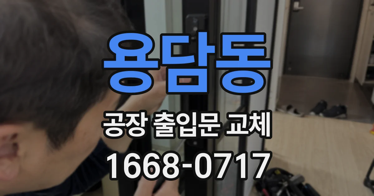 용담동 공장 출입문 교체