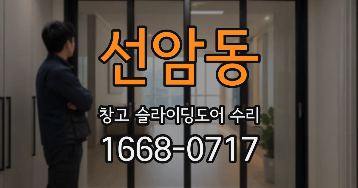 선암동 창고 슬라이딩도어 수리