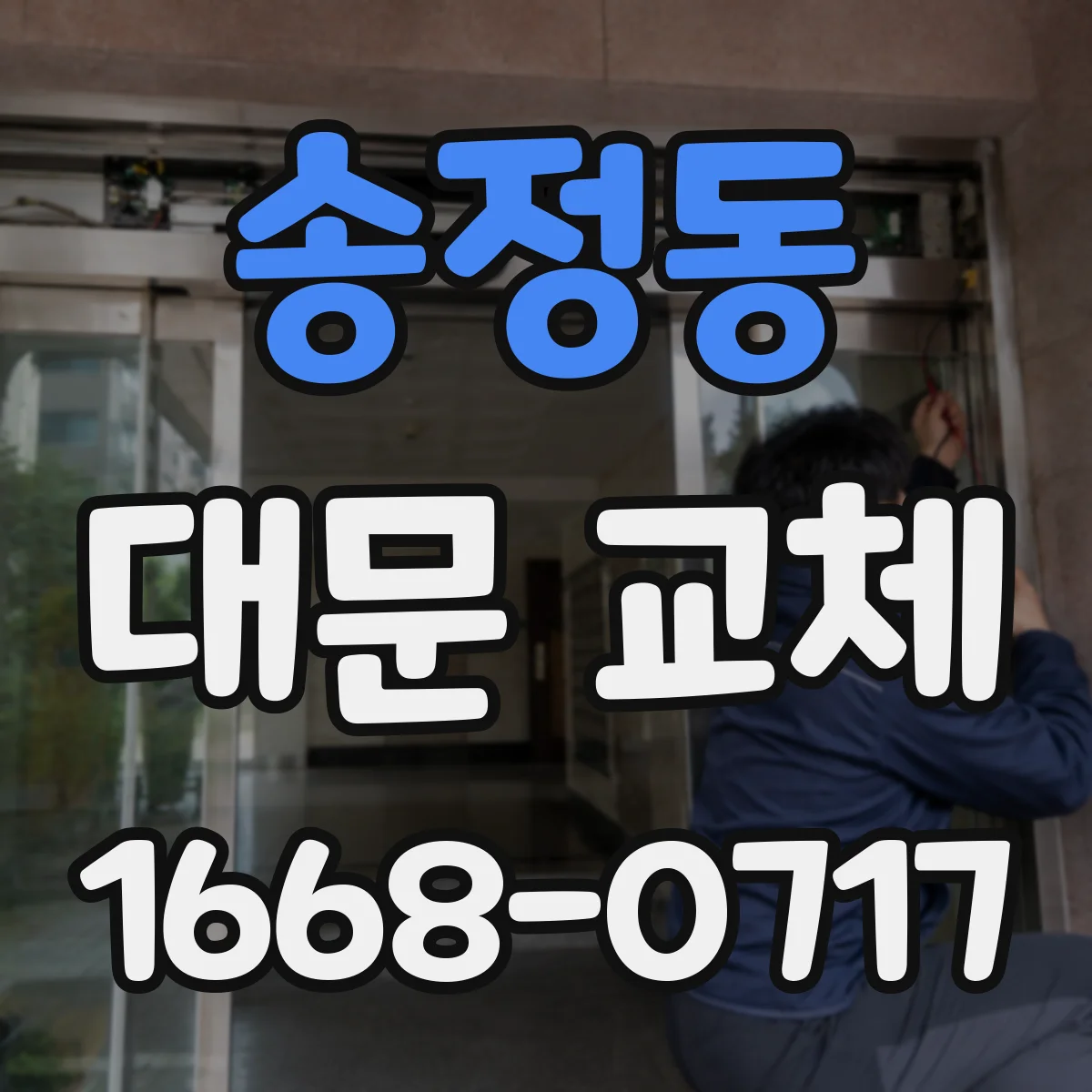 송정동 대문 교체