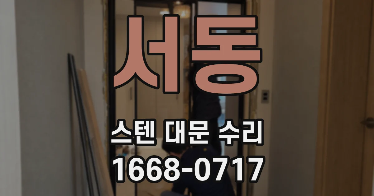서동 스텐 대문 수리
