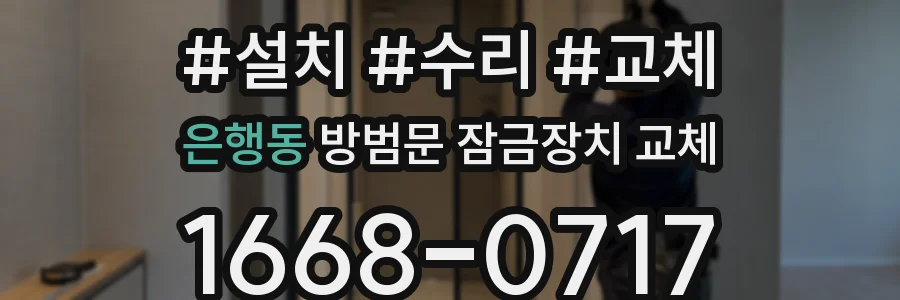 은행동 방범문 잠금장치 교체
