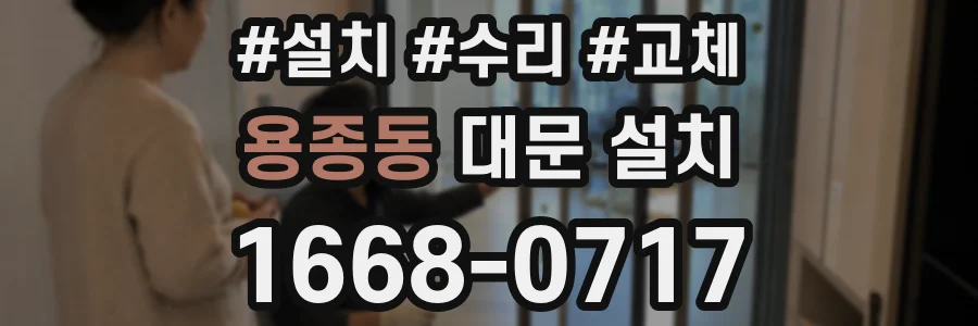 용종동 대문 설치