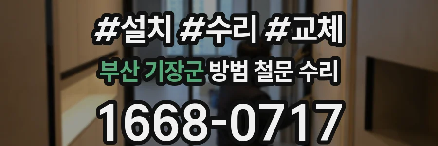 부산 기장군 방범 철문 수리