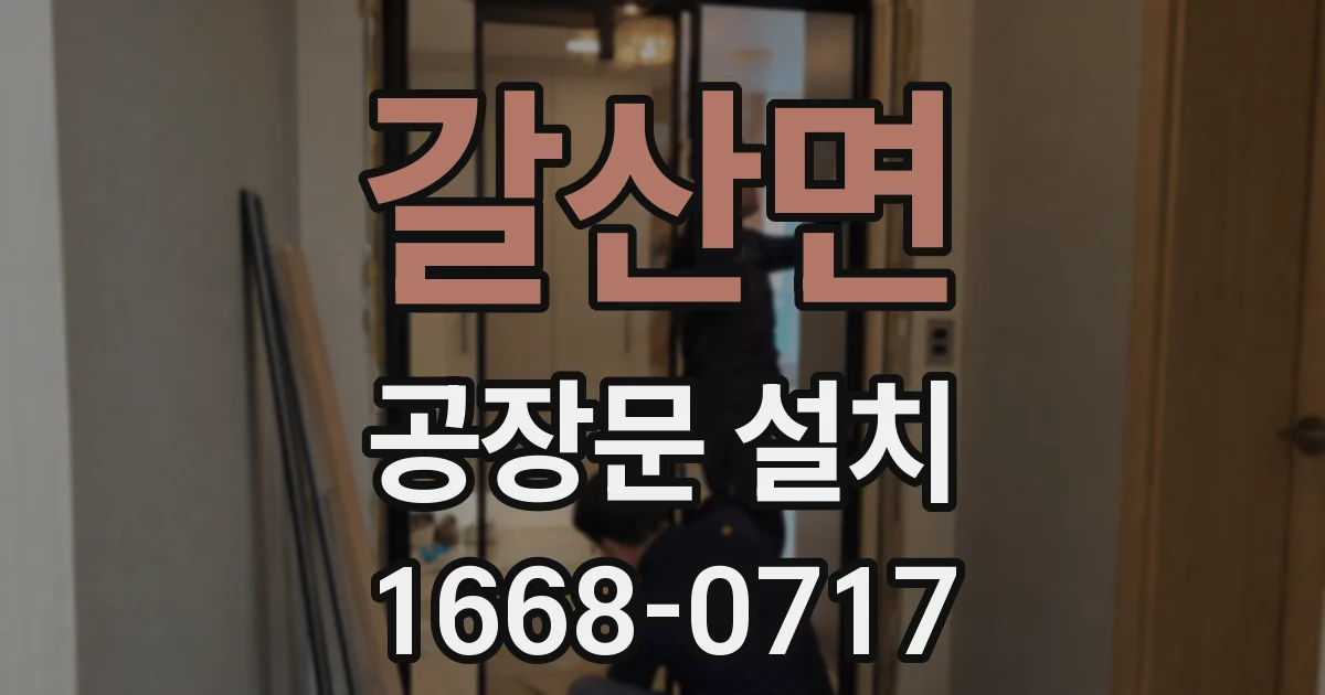 갈산면 공장문 설치