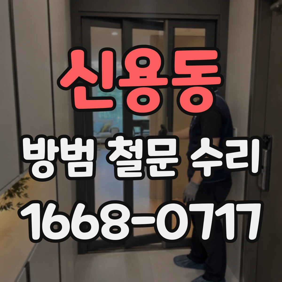 신용동 방범 철문 수리