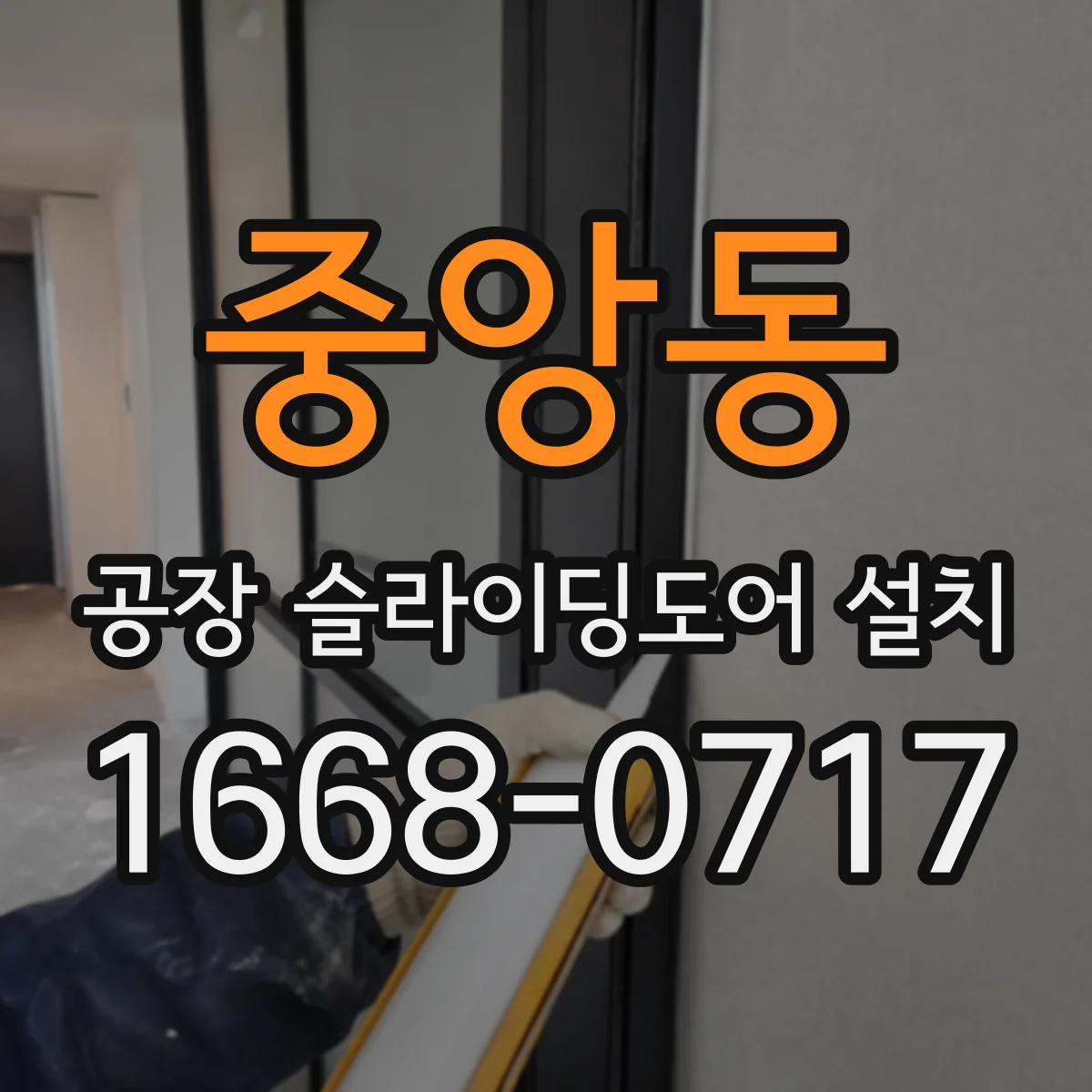 중앙동 공장 슬라이딩도어 설치