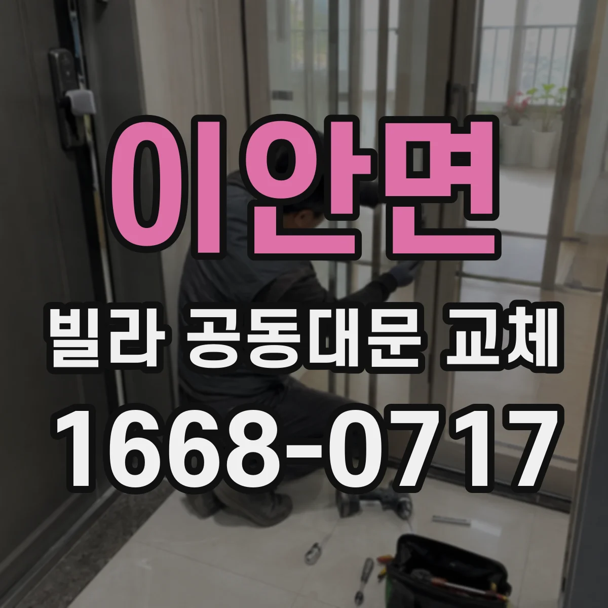 이안면 빌라 공동대문 교체
