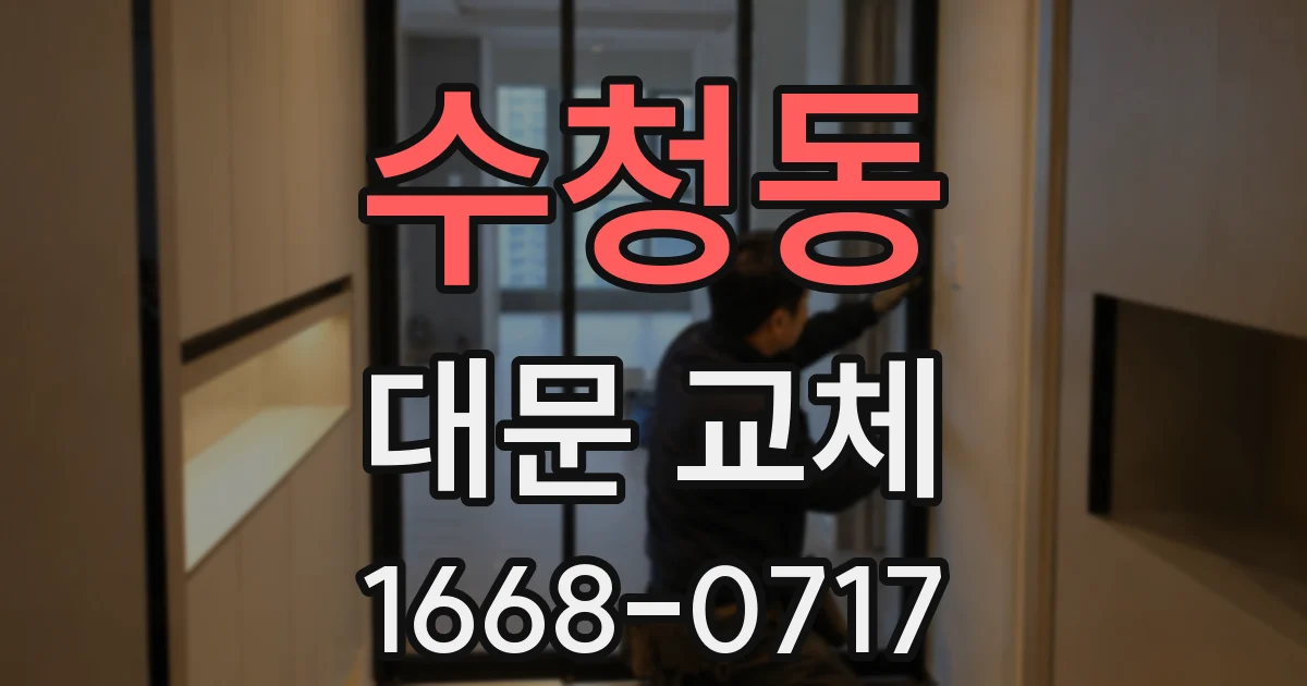수청동 대문 교체