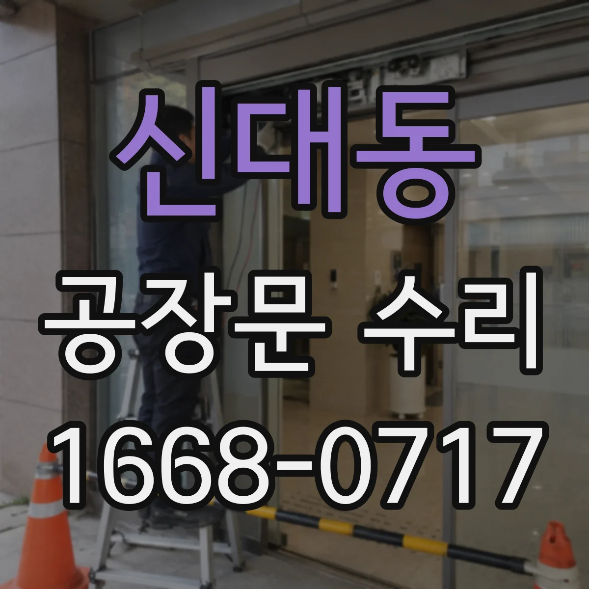 신대동 공장문 수리