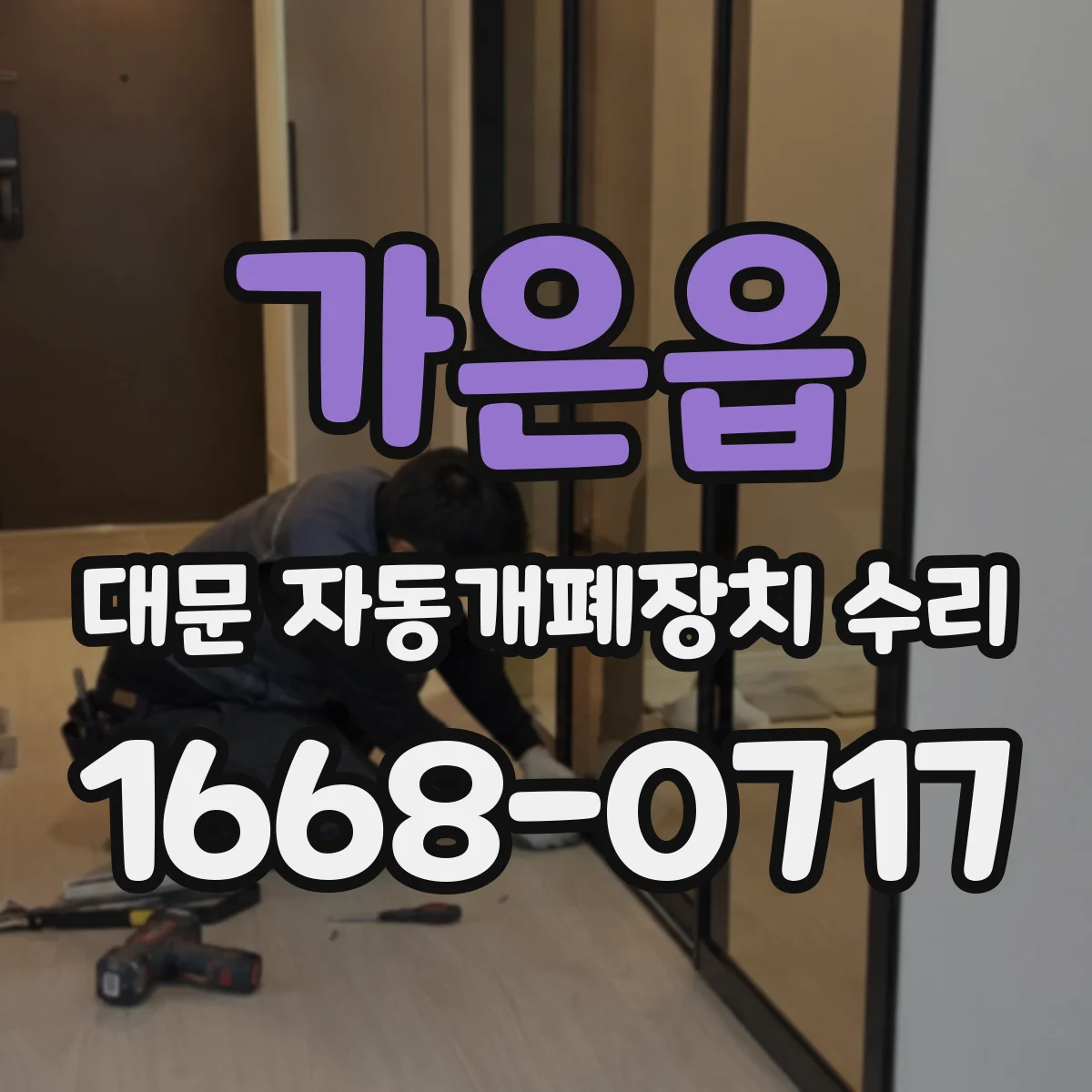 가은읍 대문 자동개폐장치 수리
