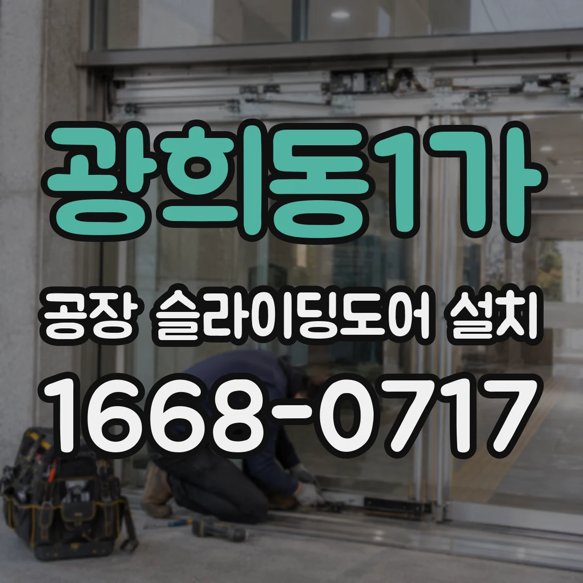 광희동1가 공장 슬라이딩도어 설치