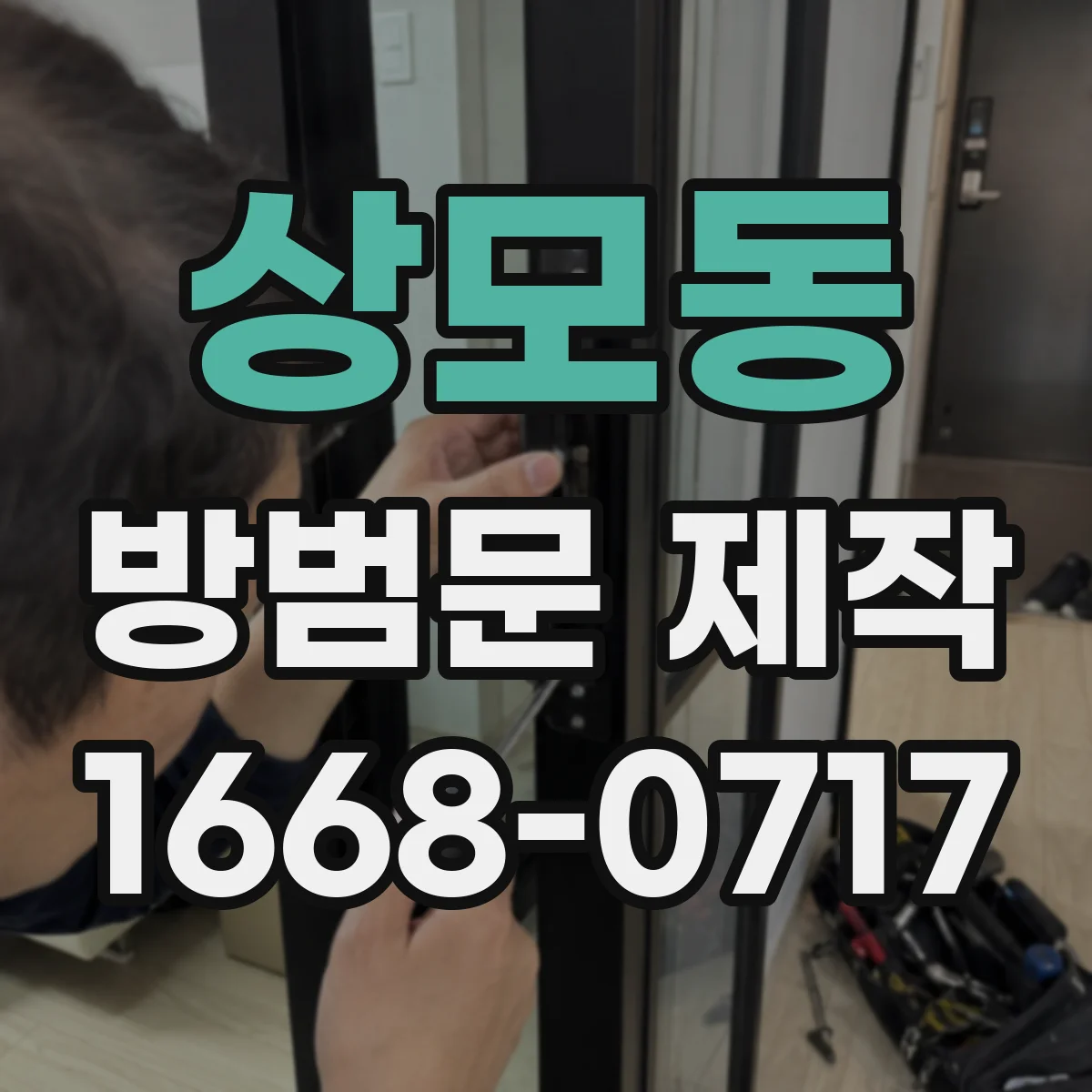 상모동 방범문 제작