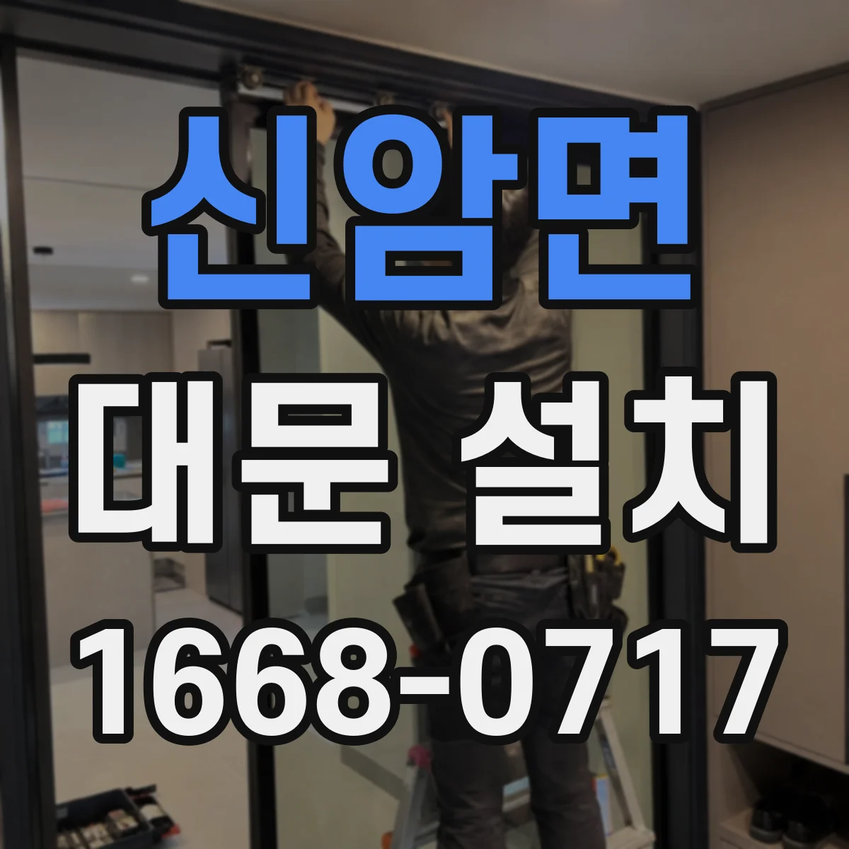 신암면 대문 설치