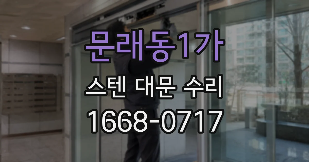 문래동1가 스텐 대문 수리