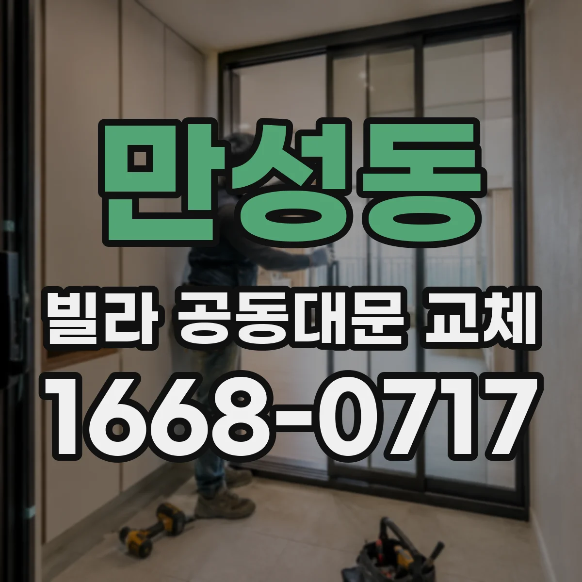 만성동 빌라 공동대문 교체