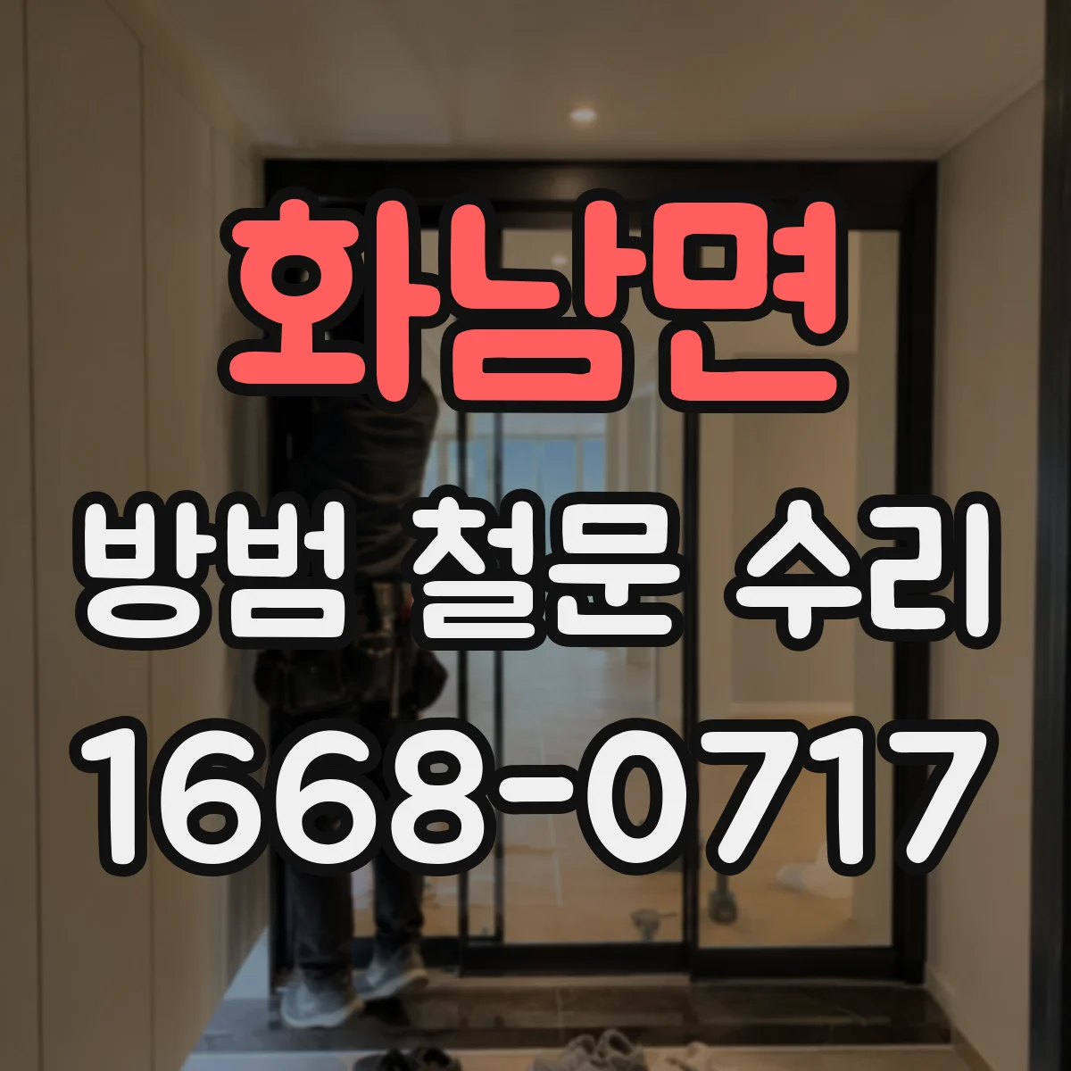 화남면 방범 철문 수리