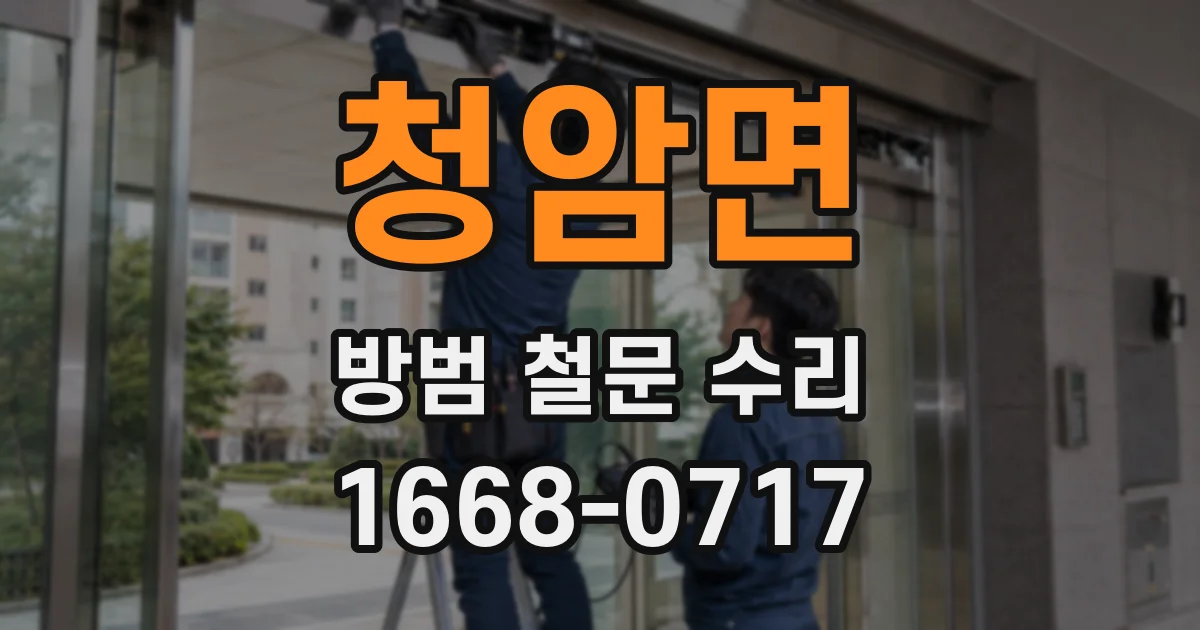 청암면 방범 철문 수리