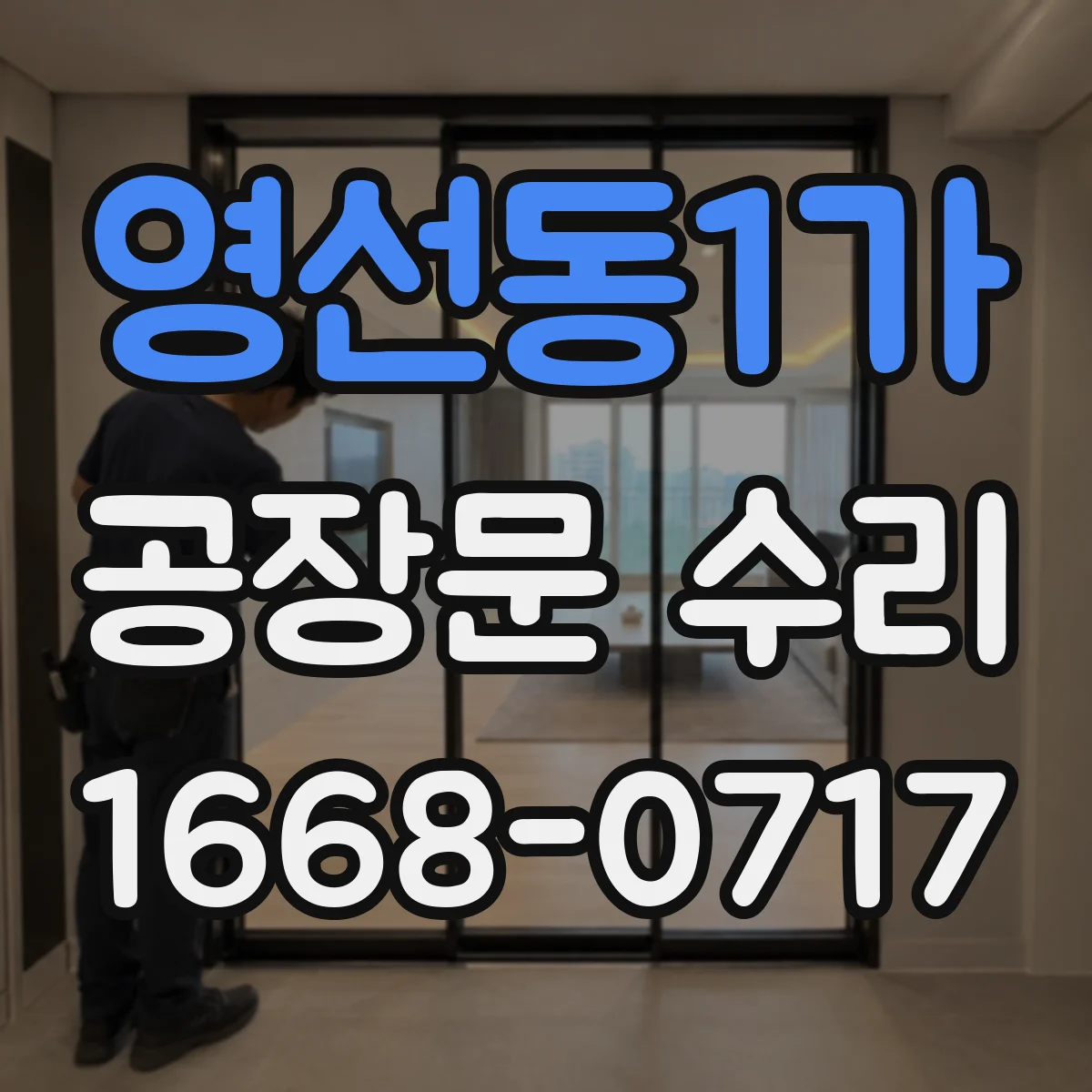 영선동1가 공장문 수리