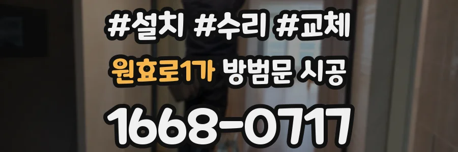 원효로1가 방범문 시공