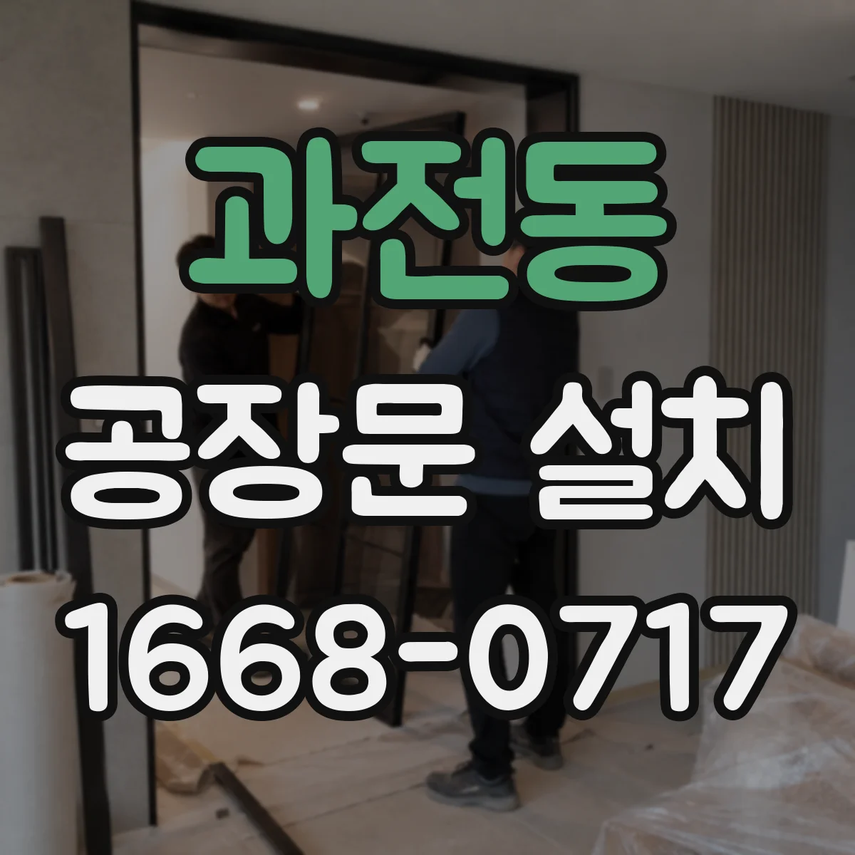 과전동 공장문 설치