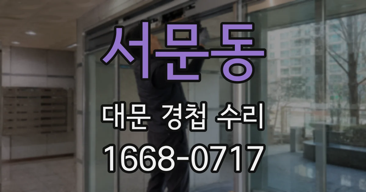 서문동 대문 경첩 수리