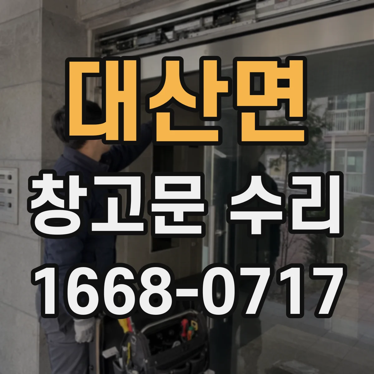 대산면 창고문 수리